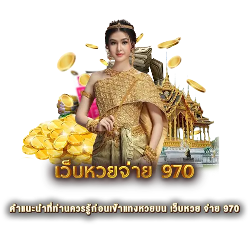 คำแนะนำที่ท่านควรรู้ก่อนเข้าแทงหวยบน เว็บหวย จ่าย 970