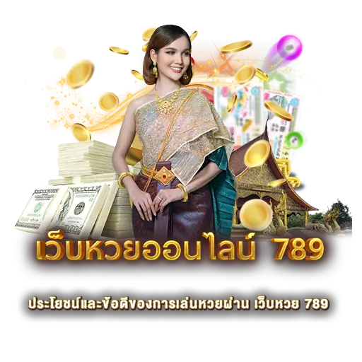 ประโยชน์และข้อดีของการเล่นหวยผ่าน เว็บหวย 789