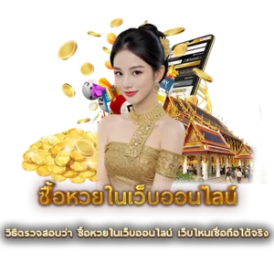 วิธีตรวจสอบว่า ซื้อหวยในเว็บออนไลน์ เว็บไหนเชื่อถือได้จริง
