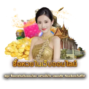 สรุป ซื้อหวยในเว็บออนไลน์ อย่างมั่นใจ ปลอดภัย ต้องเลือกเว็บที่ใช่