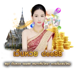 สรุป เว็บหวย dee88 เหมาะกับใคร? ควรเริ่มเล่นไหม