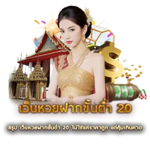 สรุป เว็บหวยฝากขั้นต่ำ 20 ไม่ใช่แค่ราคาถูก แต่คุ้มเกินคาด