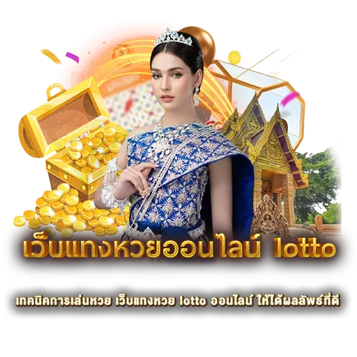 เทคนิคการเล่นหวย เว็บแทงหวย lotto ออนไลน์ ให้ได้ผลลัพธ์ที่ดี