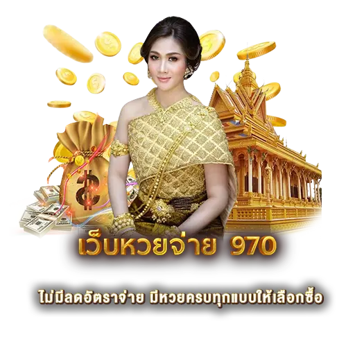 เว็บหวย จ่าย 970 ไม่มีลดอัตราจ่าย