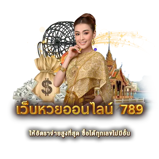 เว็บหวยออนไลน์ 789 ให้อัตราจ่ายสูงที่สุด