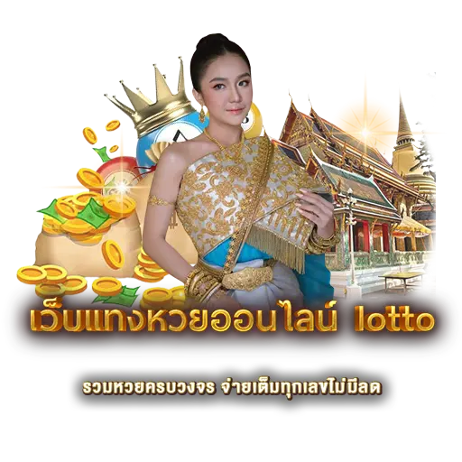 เว็บแทงหวยออนไลน์ lotto รวมหวยครบวงจร