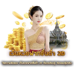 ไขความลับของ เว็บหวยฝากขั้นต่ำ 20 ที่ควรต้องรู้ ก่อนลงทุ่นจริง