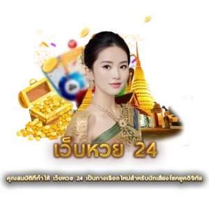 คุณสมบัติที่ทำให้ เว็บหวย 24 เป็นทางเลือกใหม่สำหรับนักเสี่ยงโชคยุคดิจิทัล