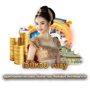 สรุปความแตกต่างระบบของ เว็บหวย ruay กับเว็บอื่นๆ ดีกว่ากันอย่างไง