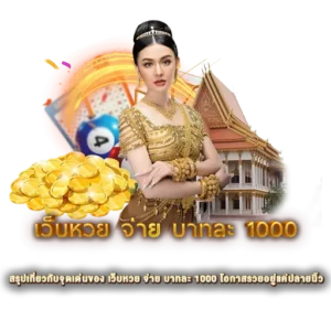 สรุปเกี่ยวกับจุดเด่นของ เว็บหวย จ่าย บาทละ 1000 โอกาสรวยอยู่แค่ปลายนิ้ว