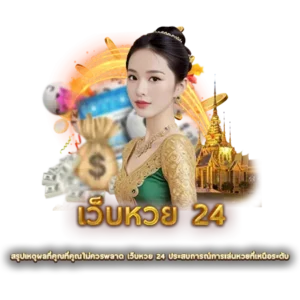 สรุปเหตุผลที่คุณที่คุณไม่ควรพลาด เว็บหวย 24 ประสบการณ์การเล่นหวยที่เหนือระดับ
