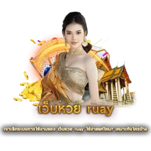 เจาะลึกระบบการใช้งานของ เว็บหวย ruay ใช้ง่ายแค่ไหน? เหมาะกับใครบ้าง