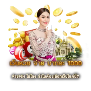 เว็บหวย จ่าย บาทละ 1000 จ่ายจริง