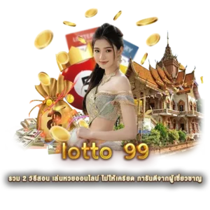 lotto 99 รวม 2 วิธีสอน เล่นหวยออนไลน์ ไม่ให้เครียด การันตีจากผู้เชี่ยวชาญ