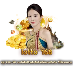 สรุป lotto 168 ทางลัดใหม่สำหรับนักเสี่ยงโชคหวยตัวจริง ที่ไม่ควรพลาด