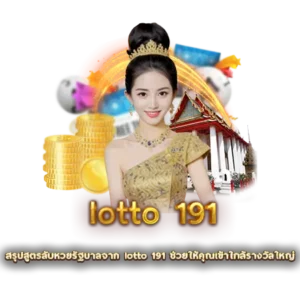 สรุปสูตรลับหวยรัฐบาลจาก lotto 191 ช่วยให้คุณเข้าใกล้รางวัลใหญ่