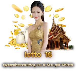 สรุปเหตุผลที่คอหวยต้องเข้ามาดู lotto 16 รับรอง ถูกใจ ไม่มีผิดหวัง