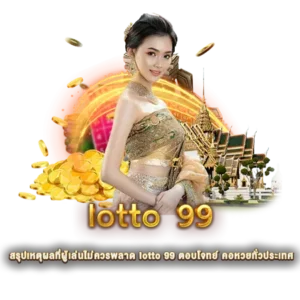 สรุปเหตุผลที่ผู้เล่นไม่ควรพลาด lotto 99 ตอบโจทย์ คอหวยทั่วประเทศ
