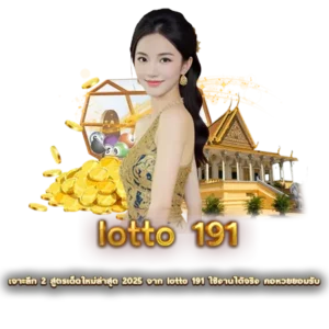 เจาะลึก 2 สูตรเด็ดใหม่ล่าสุด 2025 จาก lotto 191 ใช้งานได้จริง คอหวยยอมรับ