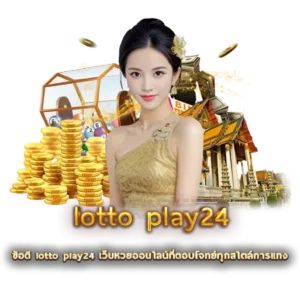 ข้อดี lotto play24 เว็บหวยออนไลน์ที่ตอบโจทย์ทุกสไตล์การแทง