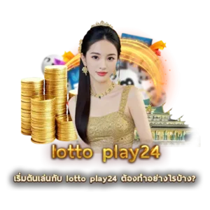 เริ่มต้นเล่นกับ lotto play24 ต้องทำอย่างไรบ้าง?