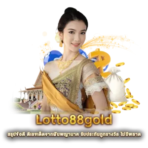 Lotto88gold สรุปข้อดี ตีเลขเด็ดจากฝันพญานาค รับประกันถูกรางวัล ไม่มีพลาด