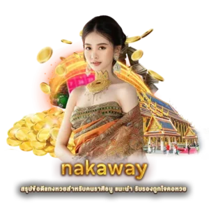 nakaway สรุปข้อดีแทงหวยสำหรับคนราศีธนู แนะนำ รับรองถูกใจคอหวย