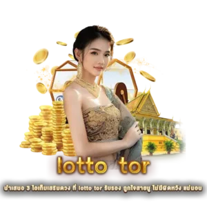 นำเสนอ 3 ไอเท็มเสริมดวง ที่ lotto tor รับรอง ถูกใจสายมู ไม่มีผิดหวัง แน่นอน