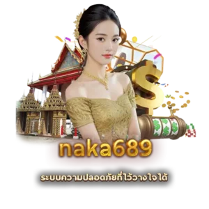 naka689 ระบบความปลอดภัยที่ไว้วางใจได้