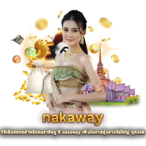 วิธีเลือกหวยสำหรับคนราศีธนู ที่ nakaway เพิ่มโอกาสลุ้นรางวัลใหญ่ ทุกงวด