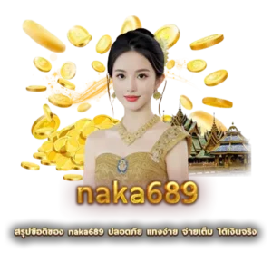 สรุปข้อดีของ naka689 ปลอดภัย แทงง่าย จ่ายเต็ม ได้เงินจริง