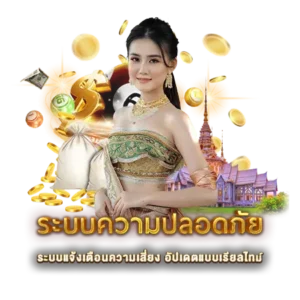 ระบบแจ้งเตือนความเสี่ยง อัปเดตแบบเรียลไทม์