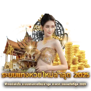 ฟีเจอร์เด่นใน ระบบแทงหวยใหม่ล่าสุด สะดวก ปลอดภัยที่สุด 2025