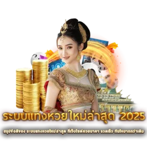 สรุปข้อดีของ ระบบแทงหวยใหม่ล่าสุด ที่เว็บไซต์หวยนาคา รวดเร็ว ทันใจมากกว่าเดิม