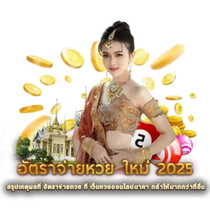 สรุปเหตุผลที่ อัตราจ่ายหวย ที่ เว็บหวยออนไลน์นาคา กล้าให้มากกว่าที่อื่น