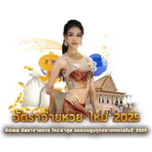 อัปเดต อัตราจ่ายหวย ใหม่ล่าสุด ครอบคลุมทุกประเภทหวยในปี 2025
