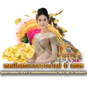 สรุปความแตกต่างระหว่าง เทคนิคแทงหวยออนไลน์ ใหม่ล่าสุด กับ เทคนิคเก่า