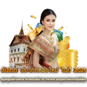 สรุปเหตุผลที่ห้ามพลาด ประเภทหวยใหม่ บน นาคาหวย ครบทุกความต้องการในที่เดียว