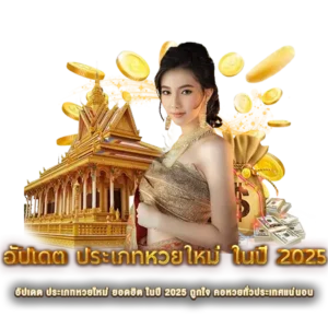 อัปเดต ประเภทหวยใหม่ ยอดฮิต ในปี 2025 ถูกใจ คอหวยทั่วประเทศแน่นอน