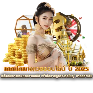 เคล็ดลับการแทงหวยตามสถิติ เพิ่มโอกาสถูกรางวัลใหญ่ มากกว่าเดิม