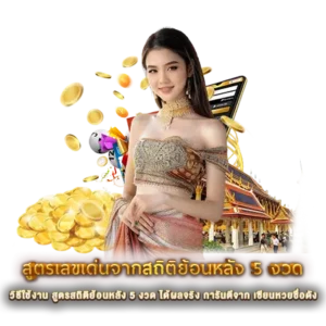 วิธีใช้งาน สูตรสถิติย้อนหลัง 5 งวด ได้ผลจริง การันตีจาก เซียนหวยชื่อดัง
