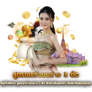 สรุปข้อดีของ สูตรเลขวิ่งบนล่าง 3 ตัว ใช้แล้วเห็นผลจริง รับประกันตรงทุกเลข