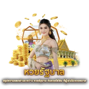 สรุปความแตกต่างระหว่าง หวยรัฐบาล กับหวยใต้ดิน ที่ผู้เล่นไม่ควรพลาด