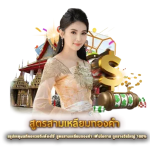 สรุปเหตุผลที่คอหวยถึงต้องใช้ สูตรสามเหลี่ยมทองคำ เพิ่มโอกาส ถูกรางวัลใหญ่ 100%
