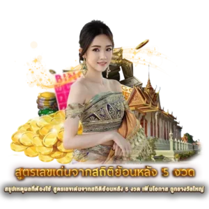 สรุปเหตุผลที่ต้องใช้ สูตรเลขเด่นจากสถิติย้อนหลัง 5 งวด เพิ่มโอกาส ถูกรางวัลใหญ่