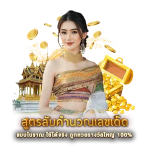 สูตรลับคำนวณเลขเด็ด