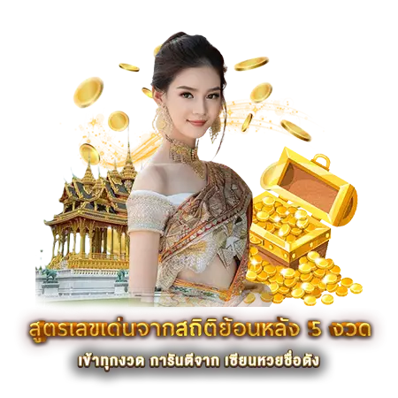 สูตรเลขเด่นจากสถิติย้อนหลัง 5 งวด