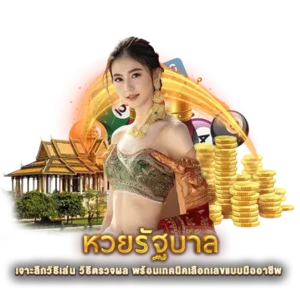 หวยรัฐบาล