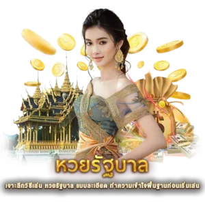 เจาะลึกวิธีเล่น หวยรัฐบาล แบบละเอียด ทำความเข้าใจพื้นฐานก่อนเริ่มเล่น
