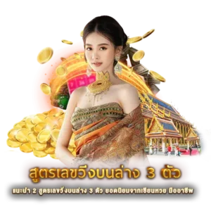 แนะนำ 2 สูตรเลขวิ่งบนล่าง 3 ตัว ยอดนิยมจากเซียนหวย มืออาชีพ